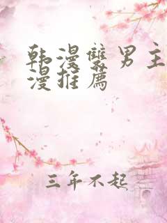 韩漫双男主的动漫推荐