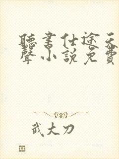听书仕途天骄有声小说免费