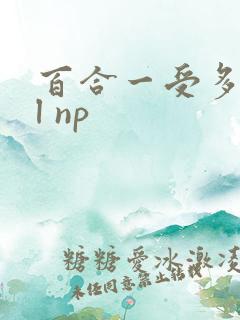 百合一受多攻gl np