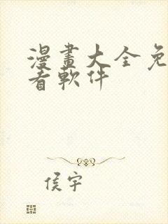 漫画大全免费观看软件 漫画大全免费观看软件