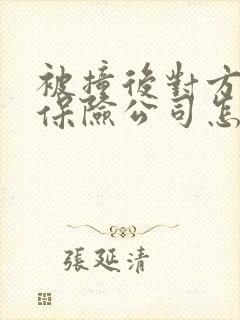 被撞后对方全责保险公司怎么理赔