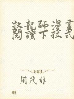 牧龙师漫画免费阅读下拉式扑飞 牧龙师漫画免费阅读下拉式扑飞