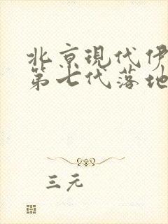 北京现代伊兰特第七代落地价