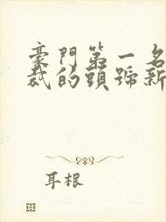 豪门第一名媛总裁的头号新妻