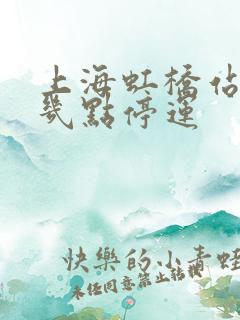 上海虹桥站地铁几点停运 上海虹桥站地铁几点停运