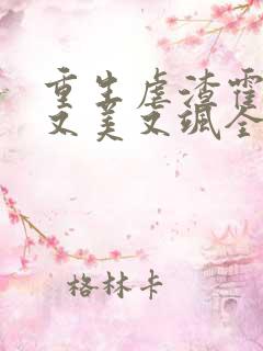 重生虐渣霍夫人又美又飒全本