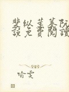 裴纵叶蓁阮颜小说免费阅读全文无弹窗笔趣阁 裴纵叶蓁阮颜小说免费阅读全文无弹窗笔趣阁