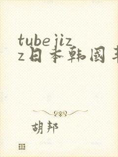 tubejizz日本韩国丰满熟女