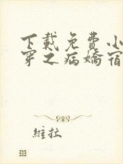 下载免费小说快穿之病娇宿主别黑化