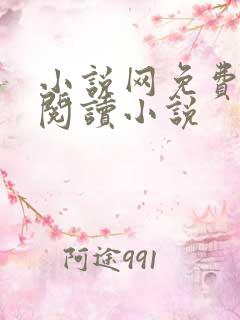 小说网免费全本阅读小说 小说网免费全本阅读小说