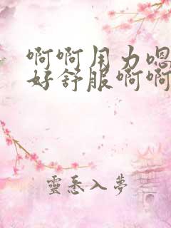 啊啊用力嗯 啊好舒服啊啊用力