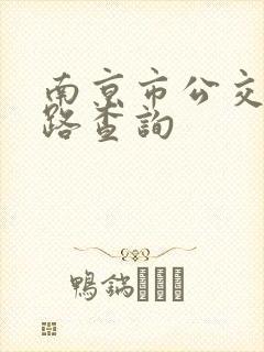 南京市公交车线路查询