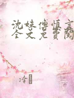 沈姝傅慎言小说全文免费阅读最新章节 沈姝傅慎言小说全文免费阅读最新章节