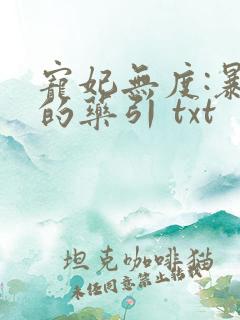 宠妃无度:暴君的药引 txt