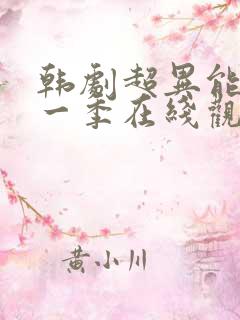 韩剧超异能族第一季在线观看