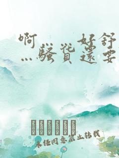 啊……好舒服……骚货还要……用力