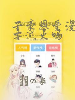 子豪恩爱漫画需要灭火吗