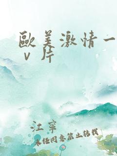 欧美激情一级aⅴ片