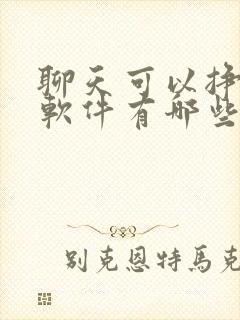 聊天可以挣钱的软件有哪些
