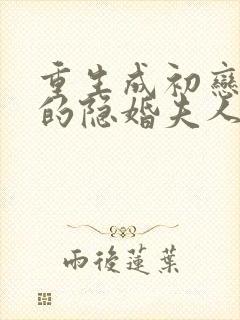 重生成初恋影帝的隐婚夫人小说