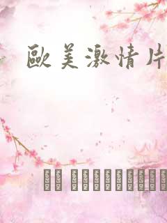 欧美激情片色网