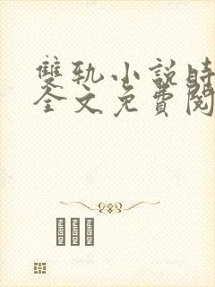 双轨小说时玖远全文免费阅读