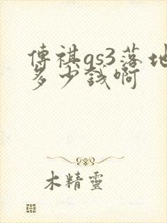 传祺gs3落地多少钱啊