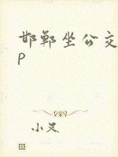 邯郸坐公交app