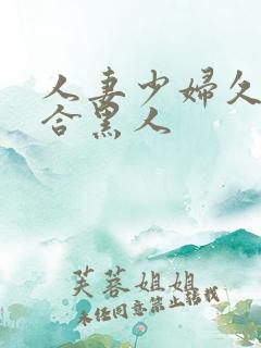 人妻少妇久久综合黑人