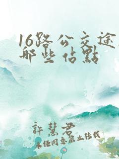 16路公交途经哪些站点