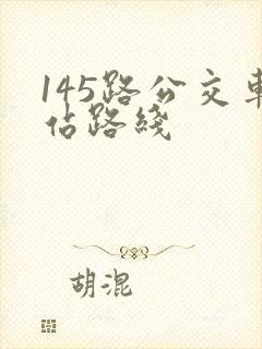 145路公交车站路线
