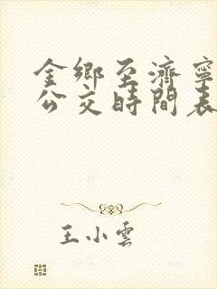 金乡至济宁城际公交时间表