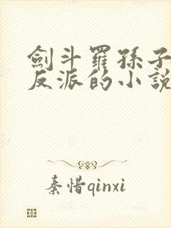 剑斗罗孙子天命反派的小说