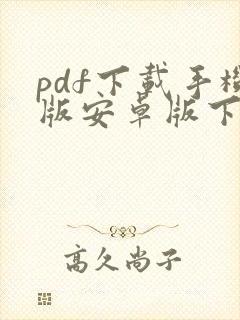 pdf下载手机版安卓版下载