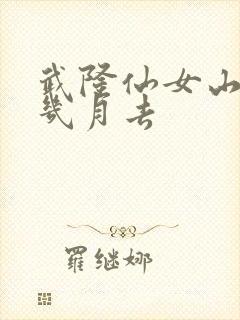 武隆仙女山适合几月去