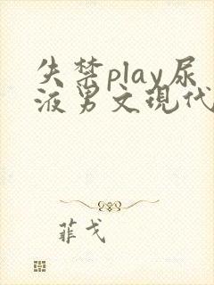 失禁play尿液男文现代都市章节