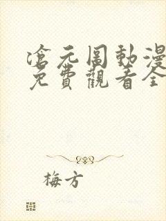 沧元图动漫在线免费观看全集