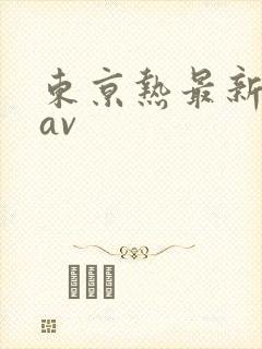 东京热最新人妻av