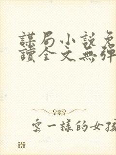 谋局小说免费阅读全文无弹窗