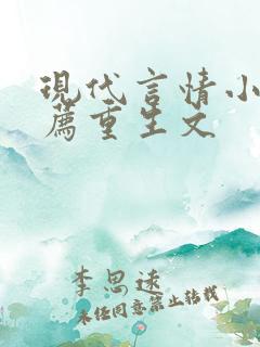 现代言情小说推荐重生文 现代言情小说推荐重生文
