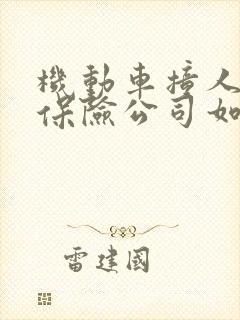 机动车撞人全责保险公司如何理赔