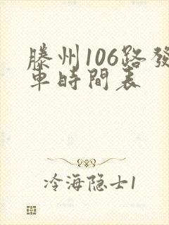 滕州106路发车时间表