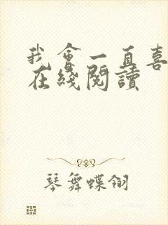 我会一直喜欢你在线阅读