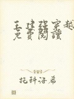 王建强穿越小说免费阅读