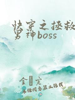 快穿之拯救黑化男神boss