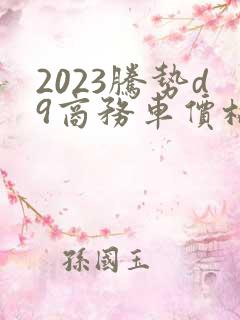 2023腾势d9商务车价格