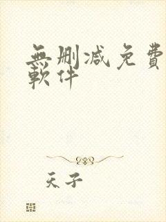 无删减免费韩漫软件 无删减免费韩漫软件