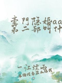 豪门隐婚aa制第二部叫什么