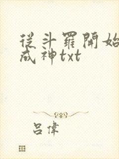 从斗罗开始逆天成神txt