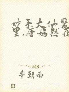 妙手大仙医陈万里,唐嫣然在线观看